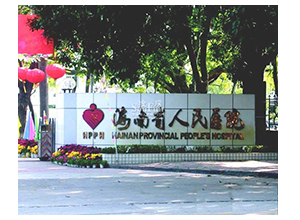 海南省人民醫院